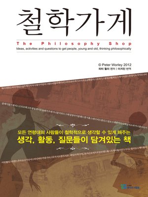 cover image of 철학가게